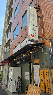 極旨魚料理 つきぢ厨房お和んや 사진 5