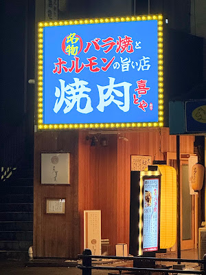 焼肉ホルモン喜どや （きどや） 사진 2