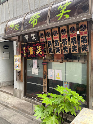 麺処 帯笑 사진 3