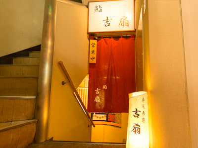 鮨 吉扇よしの 사진 5