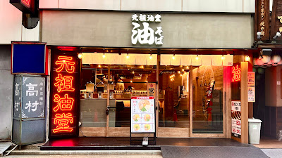 Ganso Aburado Shinjuku Nishiguchi Ten 사진 3