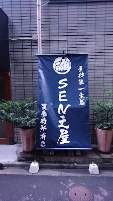 厳鮮素材厨房 SEN之屋 日本橋店 사진 3