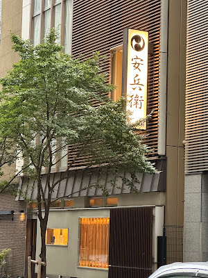日本橋安兵衛 사진 4