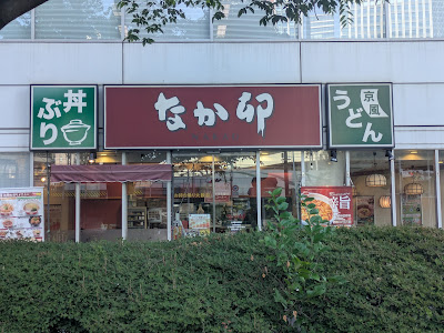나카우 니혼바시혼고쿠쵸점 사진 3