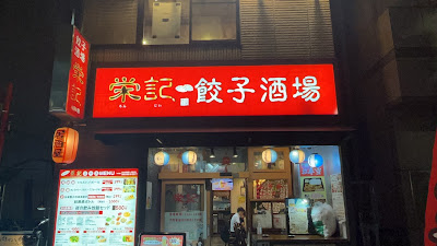 中華料理ロンジー栄紀 사진 2