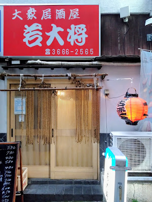 居酒屋 若大将本店 人形町 사진 2