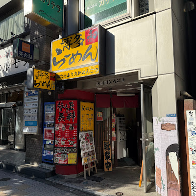 博多らーめん和 사진 1