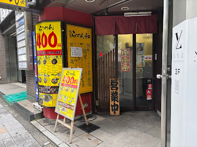 博多らーめん和 사진 3