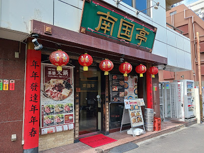 Nangokutei Shinjuku 사진 4