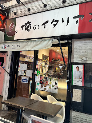 俺のイタリアンバル新宿 사진 3