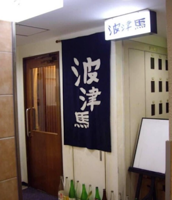 馬刺し専門店 波津馬 居酒屋 新宿三丁目 사진 3