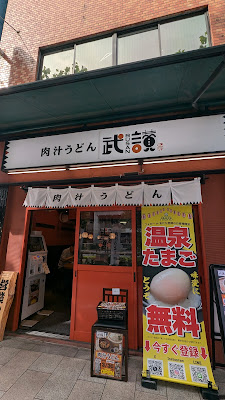 肉汁うどん 武讃 사진 2