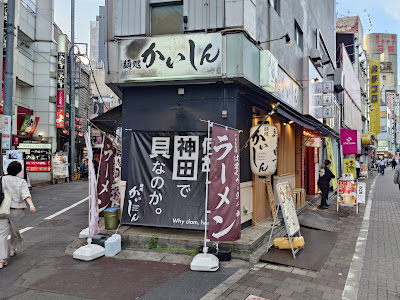 麺処かいしん 사진 3