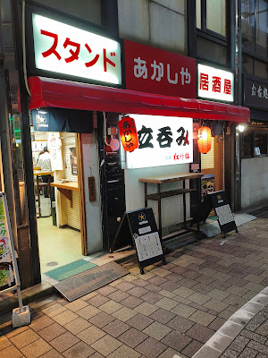 立呑みあかしや 사진 3