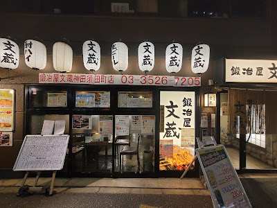 Bunzo Kanda Sudacho 사진 4