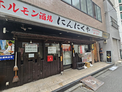 Offal Meats Bar Ninnikuya 사진 5