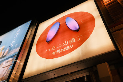 ハモニカ横丁 사진 2
