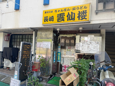長崎 雲仙楼 사진 4