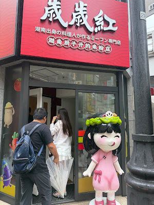 歳歳紅 上野店 사진 3