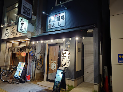 串焼酒場 とし 사진 4