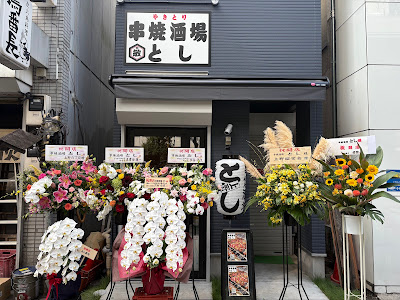 串焼酒場 とし 사진 5