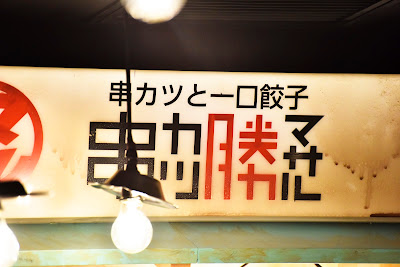 Kushikatsu Masaru 사진 2