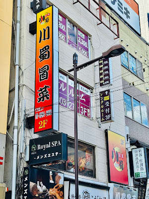 本格中華居酒屋 川蜀冒菜(かわしょくまおさい) 御徒町店 사진 3