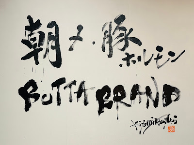 朝〆豚ホルモン BUTTA BRAND 사진 3