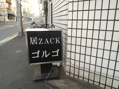 居ＺＡＣＫゴルゴ 사진 4