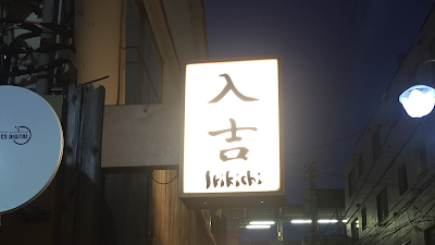 さかな居酒屋 入吉 사진 4