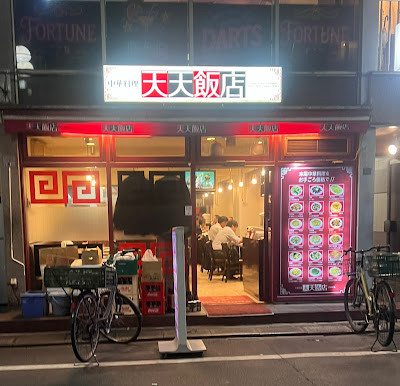 中華料理 天天飯店 사진 4