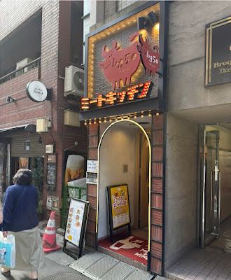 Meat Kitchen Log50 ikebukuro 사진 3