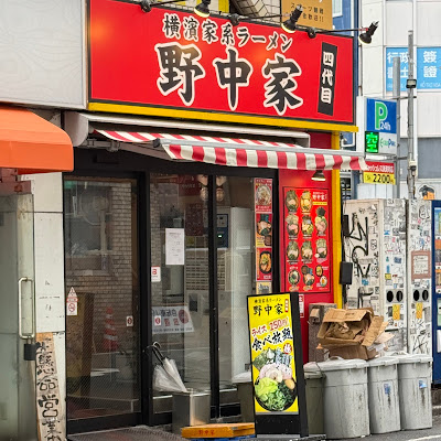 横濱家系ラーメン 四代目野中家 사진 5