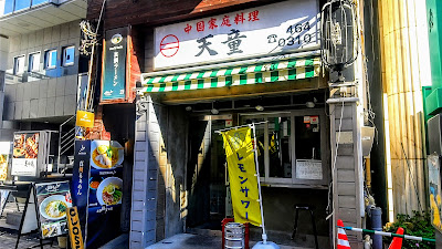 天童 사진 3