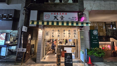 天童 사진 4