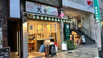 天童 사진 5