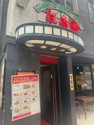 銀座 江南春 사진 2