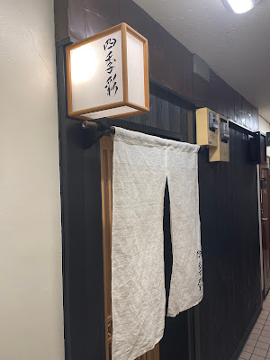 小料理 四季彩 사진 4