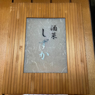 酒菜しずか 사진 4