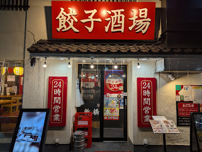 餃子酒場 新橋本店 사진 2