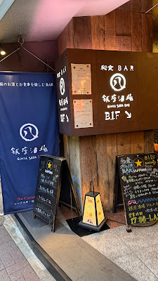 Ginza sake bar maruhachi 사진 2