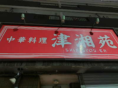 津湘苑 사진 5