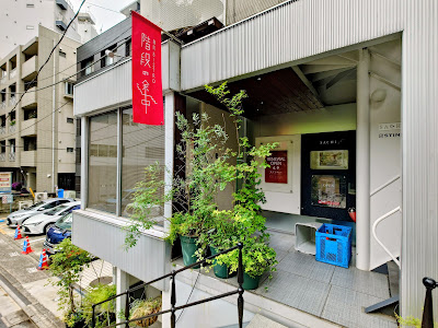 Kaidan no Tochū 사진 2
