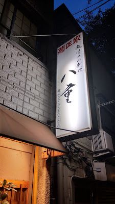 八重 사진 4