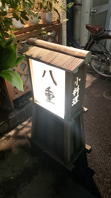 八重 사진 3