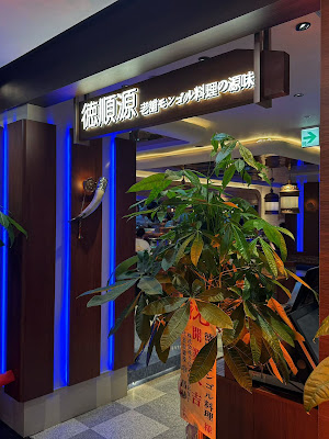 モンゴル料理 徳順源 池袋店 사진 3