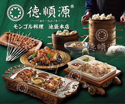 モンゴル料理 徳順源 池袋店 사진 4