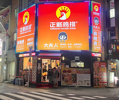 周黒鴨大夫人 8号 池袋店 사진 3
