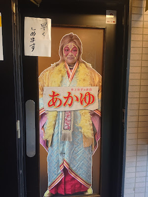 女子プロレスラー 井上京子のお店 あかゆ 사진 4