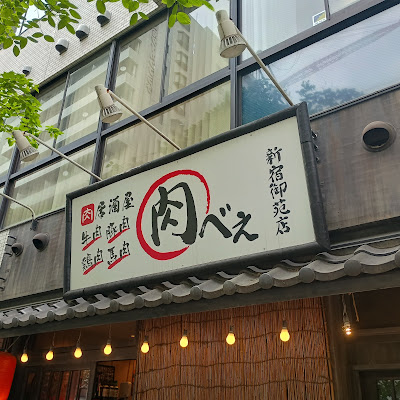 塊肉居酒屋 肉べぇ 新宿御苑 사진 5